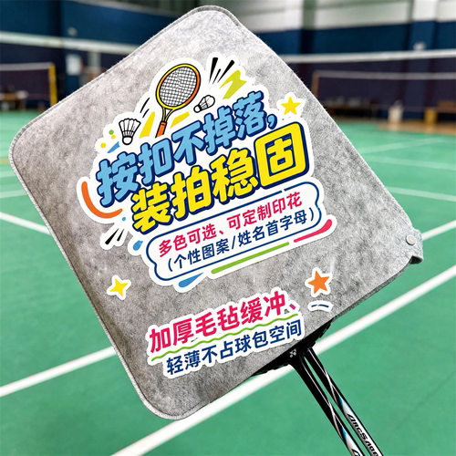 羽毛球拍内胆防摔防刮保护套