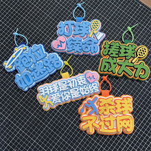 羽毛球包挂件运动爱好者创意礼物球拍背包球包饰品不织布书包挂饰