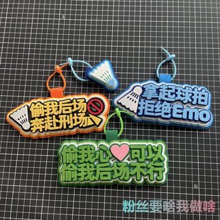 羽毛球挂件饰品运动周边书包背包挂饰不织布创意礼物文字挂牌配饰