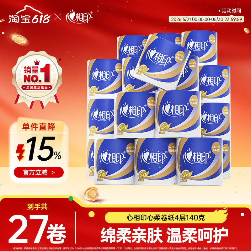 心相印卷纸卫生纸卷筒纸心柔擦手家用纸厕纸巾4层140g整箱实惠装