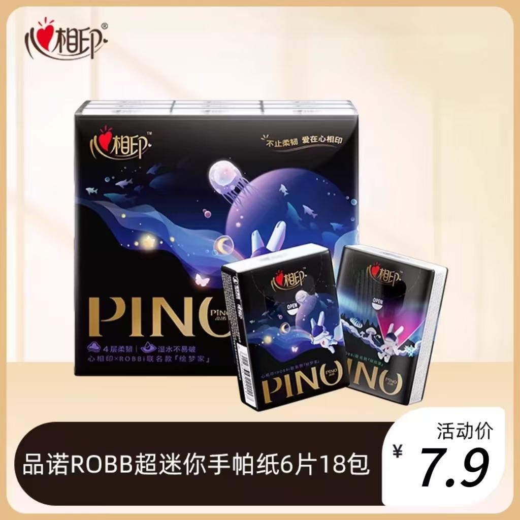 心相印品诺ROBBi联名款手帕纸小包餐巾纸便携式4层6片18包