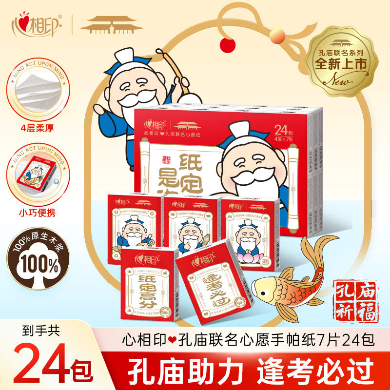 【金榜题名】心相印x孔庙祈福联名手帕纸餐巾纸便携装4层高考加油