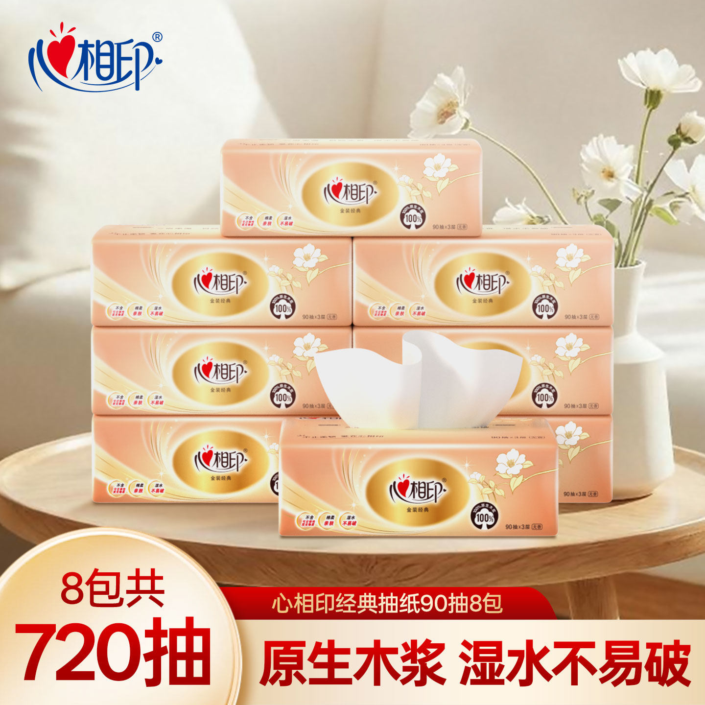心相印经典抽纸实惠装卫生纸90抽