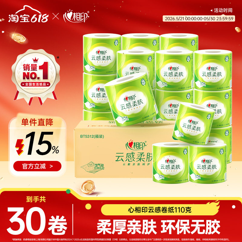 心相印云感柔肤立体压花有芯卷纸厕纸4层110克30卷卫生纸家用实惠