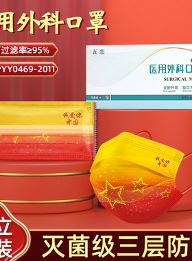 新年口罩医用外科灭菌我爱你中国红色一次性医疗正品独立包装防寒