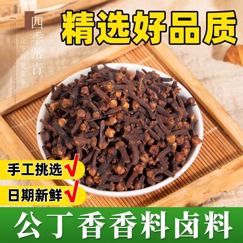 丁香香料公丁香500g商用小丁香热煮红酒调料大全肉桂