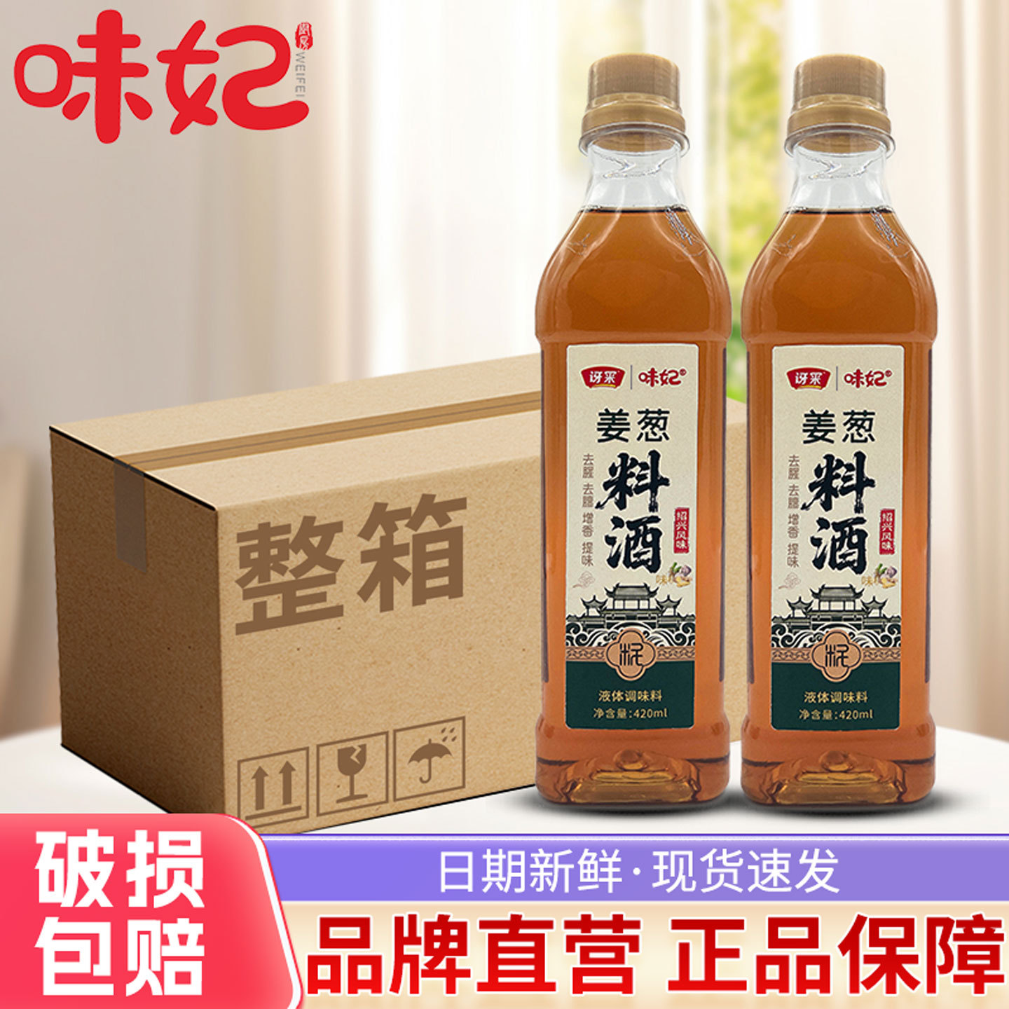 味妃姜葱蒜料酒420ml整箱批发葱姜料酒去腥提鲜调味料酒家用调味