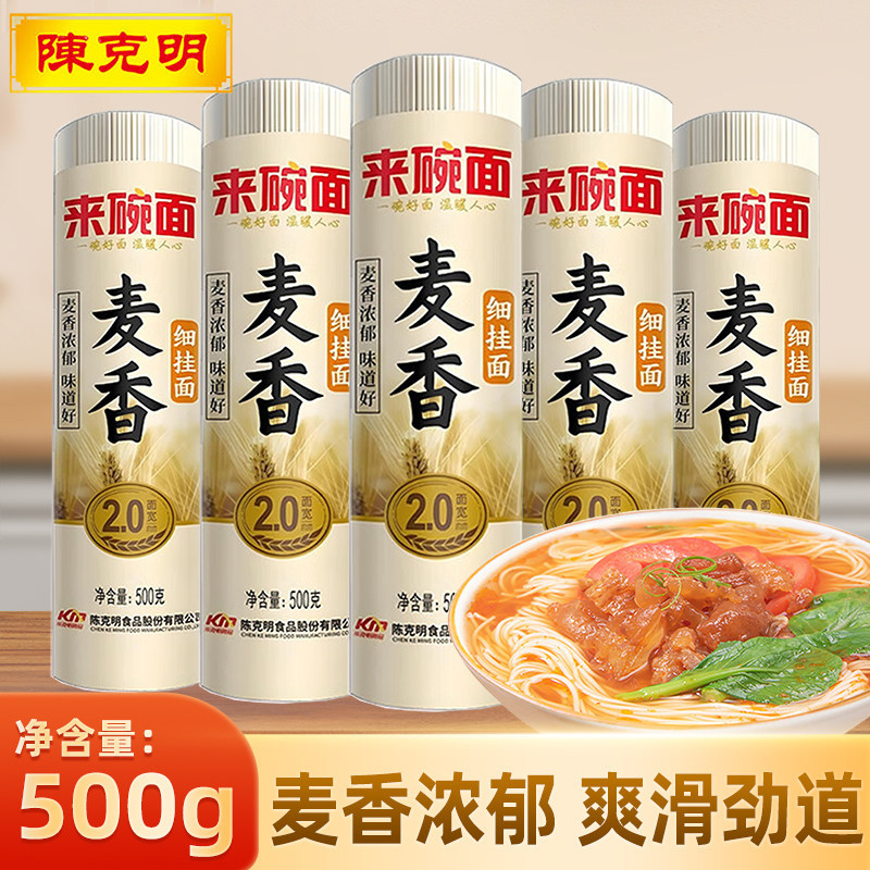 陈克明来碗面麦香细挂面500g家用早餐充饥速食干面条宽细圆筒汤面