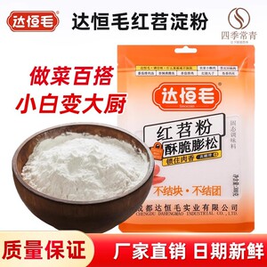 达恒毛红薯淀粉家用四川正宗红苕炸酥肉地瓜凉粉淀粉勾芡豆粉特产