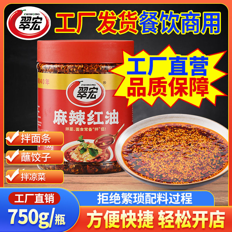 翠宏麻辣红油750g四川辣椒油家用凉皮河粉卤菜油泼辣子调味料批发