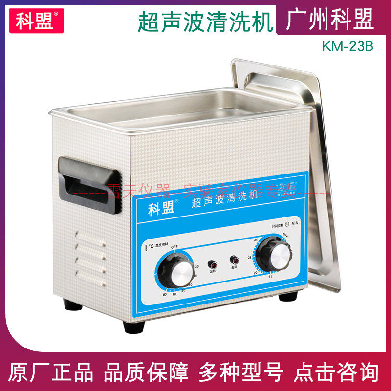 广州科盟 小型超声波清洗机 KM-23B 加热控时容量3L 超声波清洗机