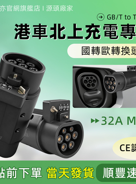 香港澳门欧标Type2转国标充电桩快充转换器GBT国转欧双母3相22KW