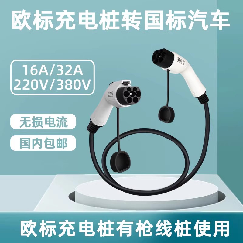 乔亦欧标充电桩转国标车转换线
