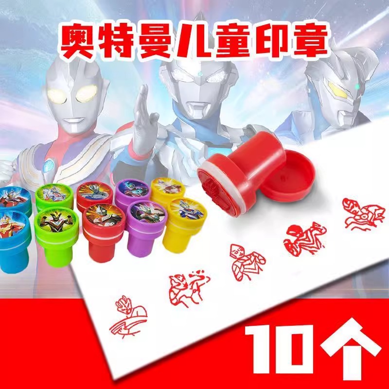奥特曼系列儿童小印章迪迦诺亚赛罗炫酷彩色圆图章十枚装小学生