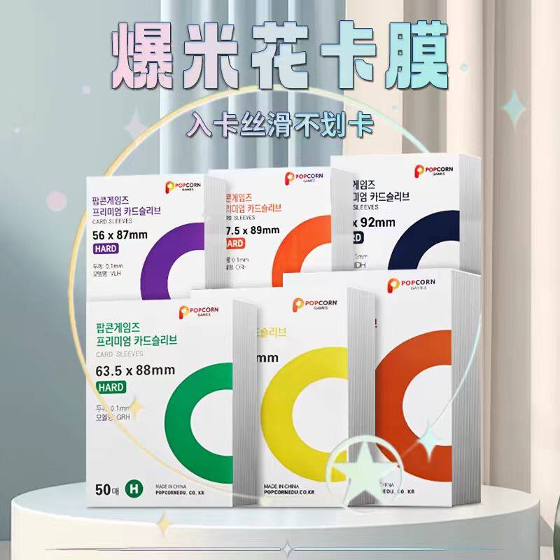 韩国爆米花卡膜加厚20丝保护卡膜