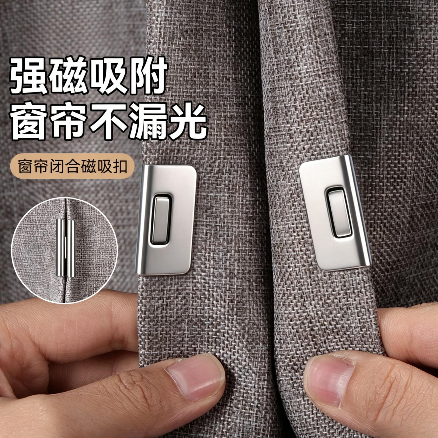 磁吸防漏光窗帘扣免钉免缝