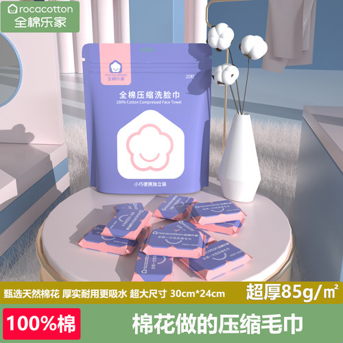 全棉乐家100%棉一次性洗脸巾压缩纯棉加厚加大擦脸美容旅行洁面巾