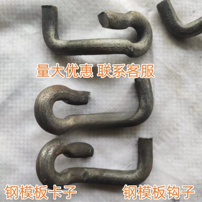新品钢模板钩子卡扣钢模板卡子钢模板扣件配件U型卡回型
