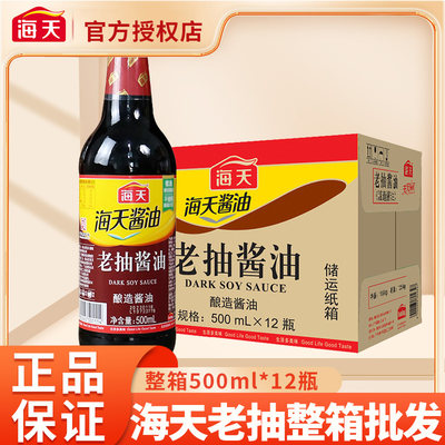 海天老抽整箱酿造酱油500ml*12瓶凉菜炒菜火锅蘸食红烧上色家庭装