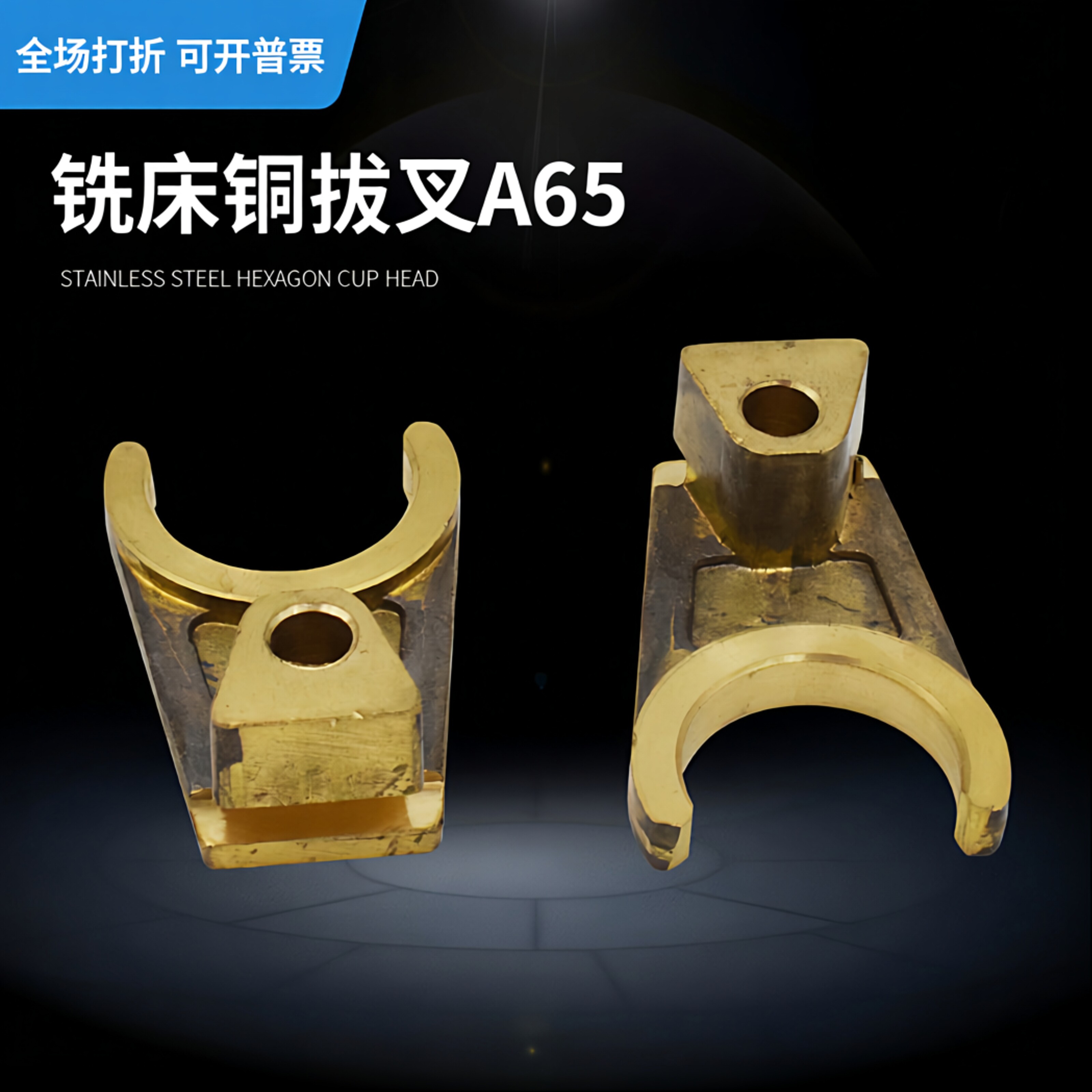 台正A65铣床快慢档铜拨叉