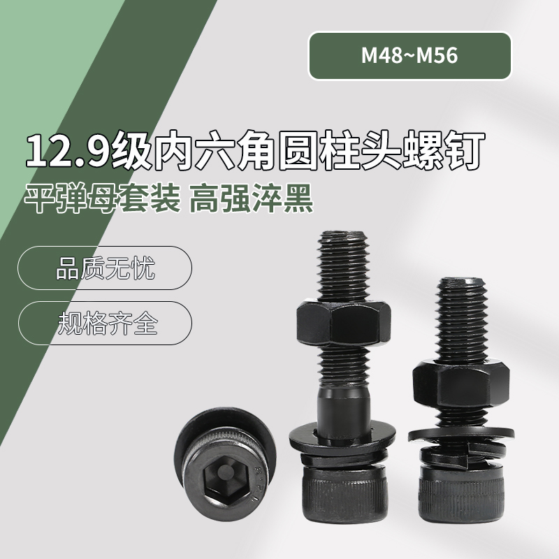 M48~M56 单套装 12.9级内六角圆柱头螺钉套装 淬黑DIN912