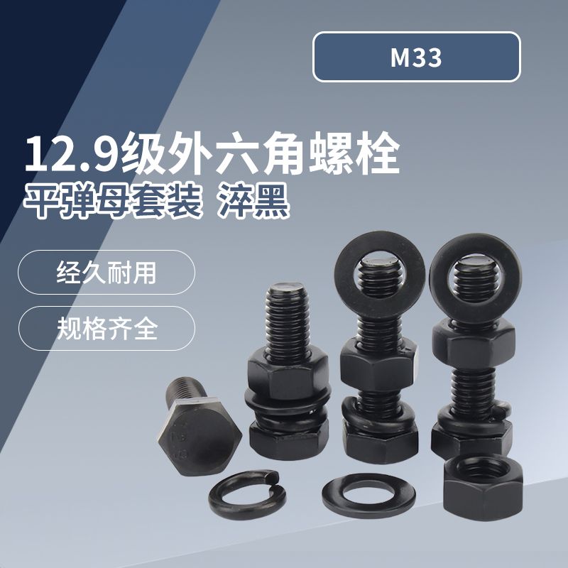 12.9级外六角螺丝螺母套装大全高强度螺栓组合螺钉M33
