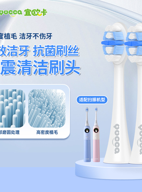 yucca电动牙刷替换刷头 6岁+缓震清洁刷头抗菌无铜植毛微扫振专用