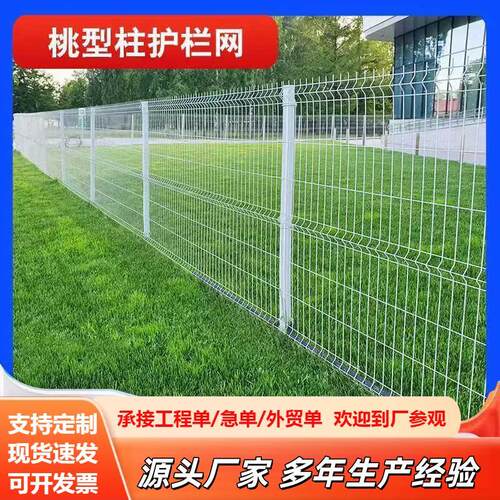 围栏栅栏户外桃型护栏网