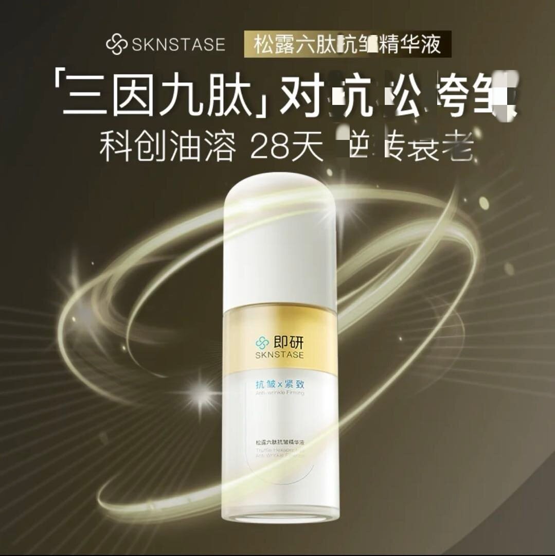 【仙女小洋洋专属】即研松露六肽液态精华
