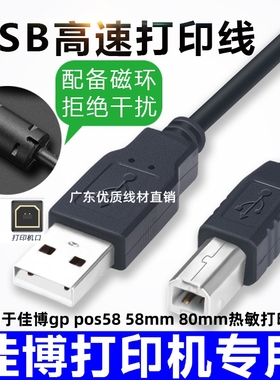 适用于佳博gp pos58 58mm 80mm热敏打印机 数据线usb打印线
