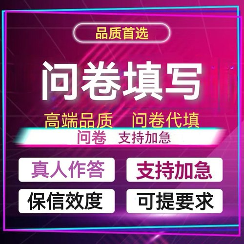 问卷代填星数据收集填写数据发放真实问卷qualtrics填代调查收集
