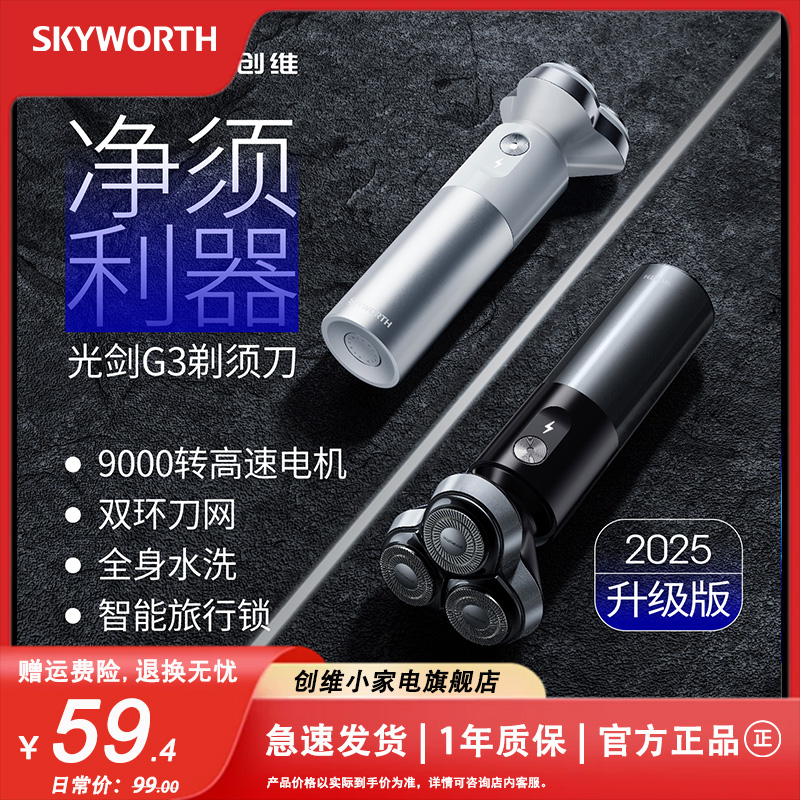 创维光剑G3全身水洗剃须刀三头官方正品男士充电刮胡刀礼盒送男友