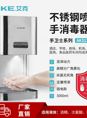 艾克不锈钢全自动感应式手消毒器消毒液酒精喷雾机喷手器AK3137