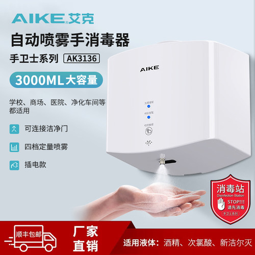 艾克自动感应喷雾手消毒机3000ml