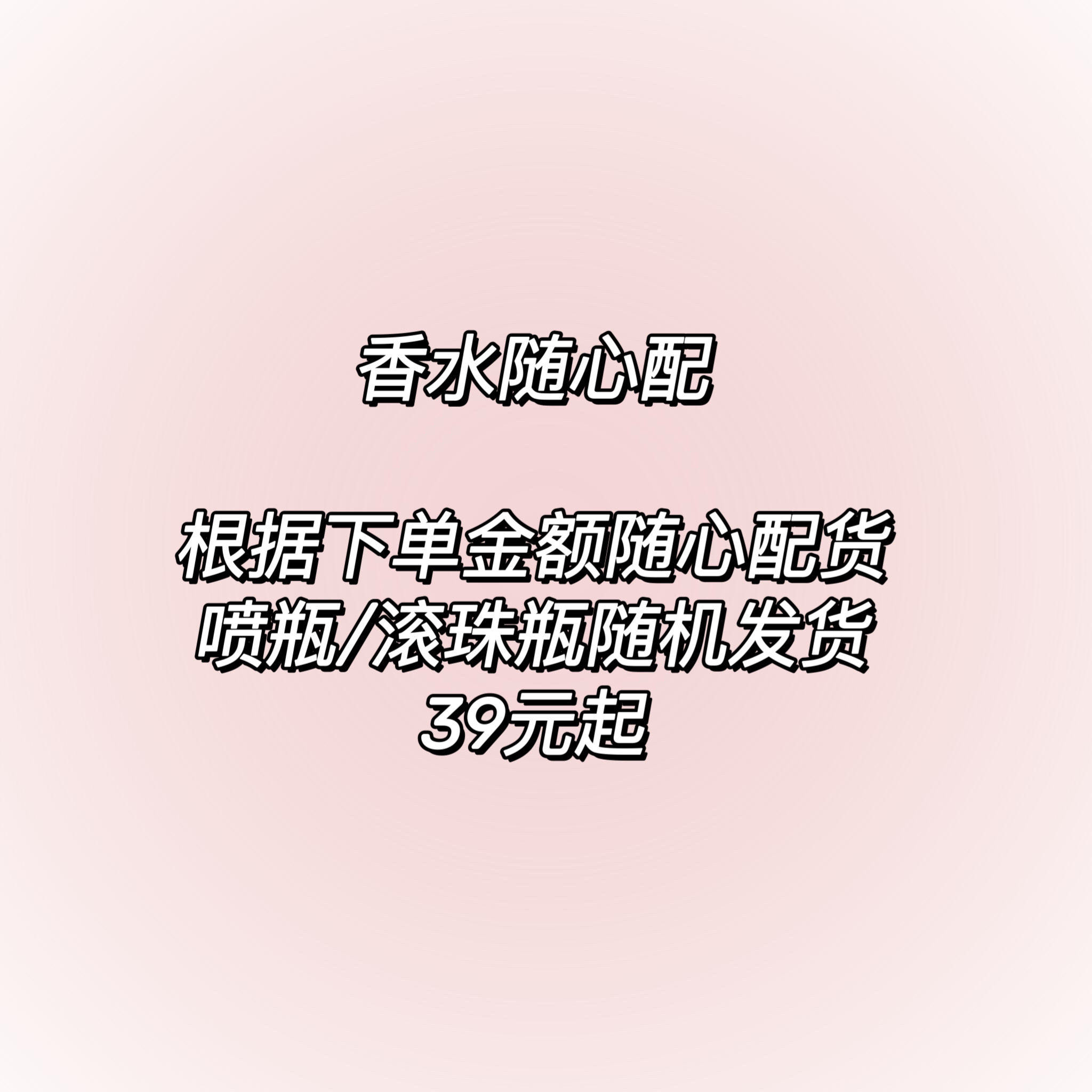香水随心配！可指定喜欢的类型店主帮你搭配~