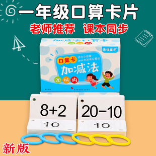 口算卡片一年级数学题卡100 10 20二十以内加减法口诀表教具