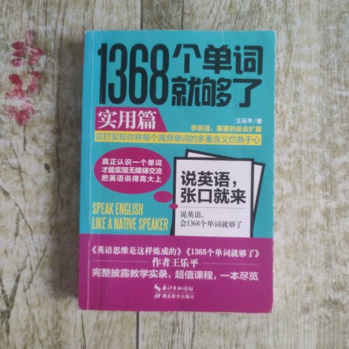 正版旧书 1368个单词就够了：实用篇 王乐平 作者 / 湖北教育出版社 / 2017-10 /
