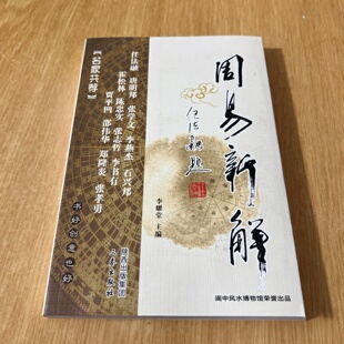 正版旧书 周易新解 李耀堂 、李兴武 著 三秦出版社 2016-05