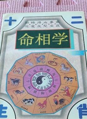 老书正版原版旧书十二生肖命相学正版老书老版本古书籍正版旧书