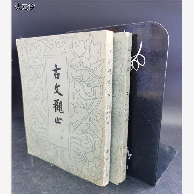 老版本图书古文观止（上