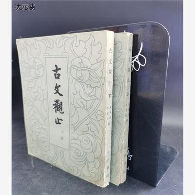 老版本图书古文观止（上
