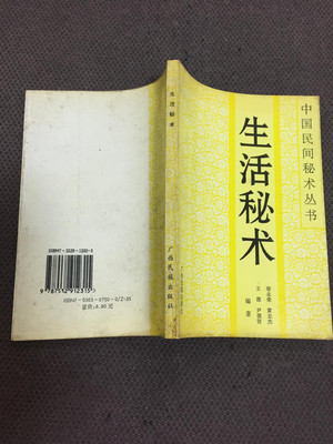 原版旧书：生活秘术 中国民间秘术丛书，广西民族出版社，梁业荣