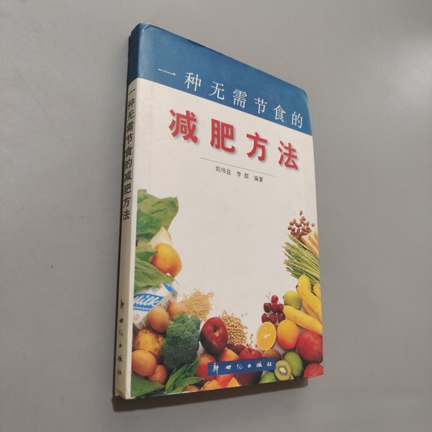 正版旧书 一种无需节食的减肥方法 郑伟益 李群 / 新世纪出版社 / 2000-09 /