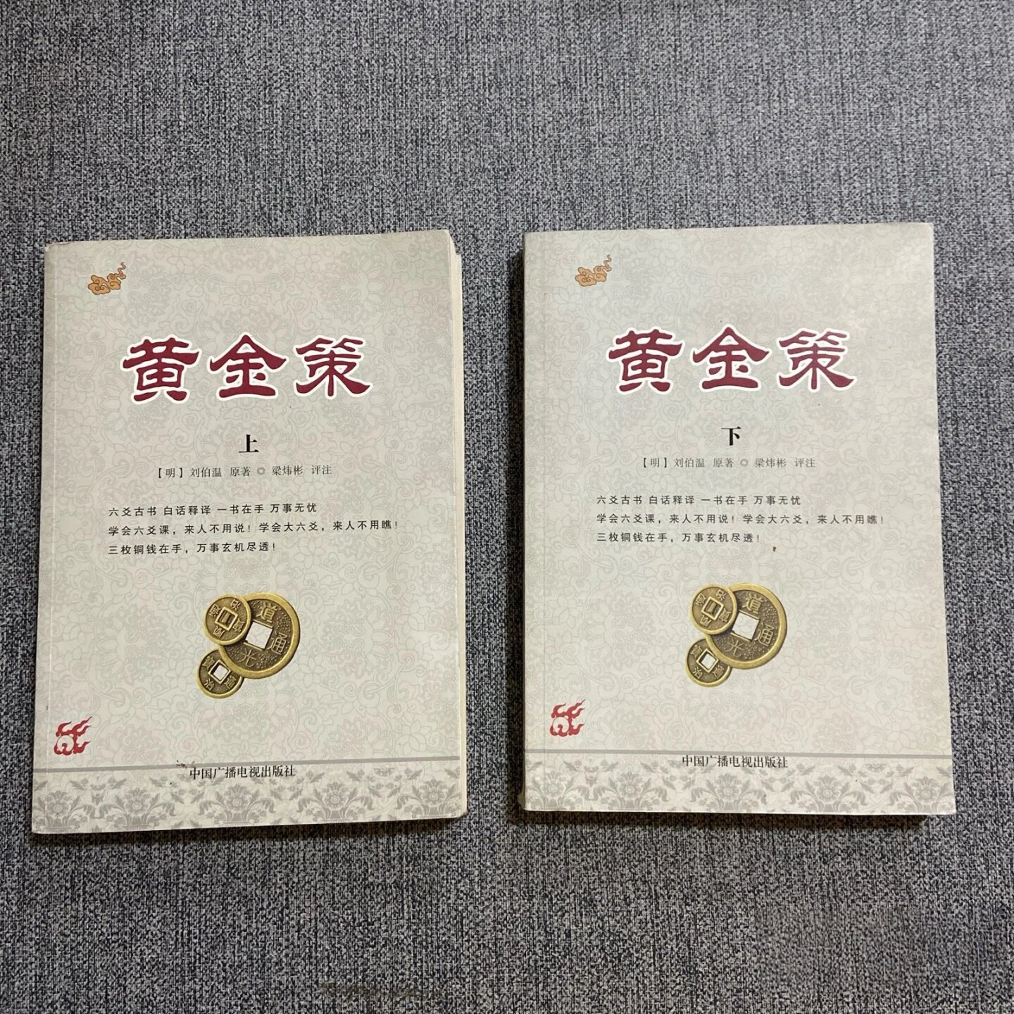 正版旧书 黄金策 上下册 刘伯温 梁炜彬 中国广播电视出版社 2015