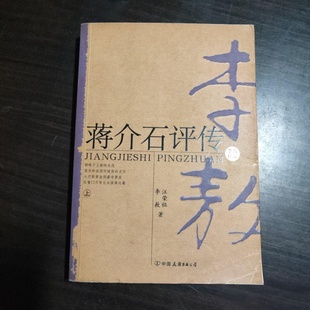 正版旧书 蒋介石评传(上)李敖 等 中国友谊出版公司 2004-08