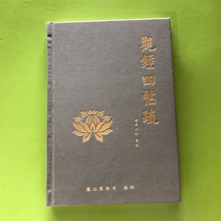 正版旧书 观经四帖疏 精装版 智旭 著；楼宇烈 编；楼宇烈 译；[明] 大祐 、传灯、 袾宏 、张景岗 校 线装书局 2016-05