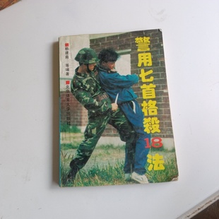正版旧书 警用匕首格杀18法 杨建南 / 北京体育大学出版社 / 1994-08