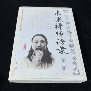 正版旧书 来果禅师语录 释来果 、 季羡林 著 黄山书社 2006-01