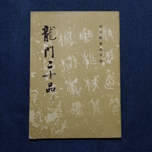 正版旧书 龙门二十品(下)历代碑帖法书选编 文物出版社
