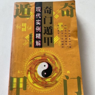 正版旧书 奇门遁甲现代实例精解 杜新会 伊犁人民出版社 2005-02